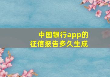 中国银行app的征信报告多久生成