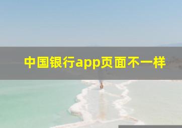 中国银行app页面不一样