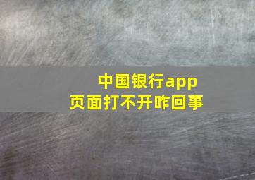 中国银行app页面打不开咋回事