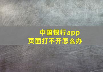 中国银行app页面打不开怎么办