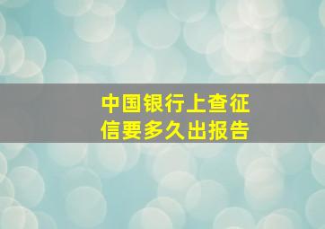 中国银行上查征信要多久出报告