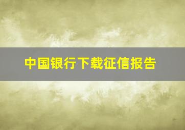 中国银行下载征信报告