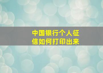 中国银行个人征信如何打印出来