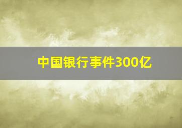 中国银行事件300亿