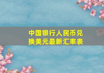 中国银行人民币兑换美元最新汇率表