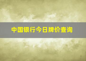 中国银行今日牌价查询