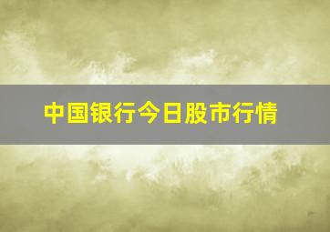 中国银行今日股市行情