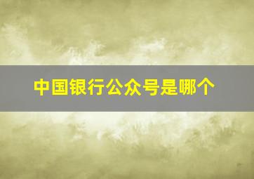 中国银行公众号是哪个