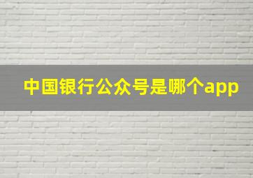 中国银行公众号是哪个app