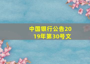 中国银行公告2019年第30号文