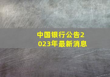 中国银行公告2023年最新消息