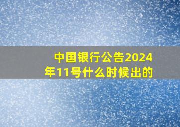 中国银行公告2024年11号什么时候出的