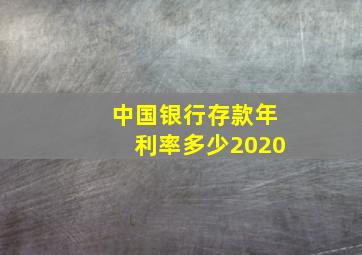 中国银行存款年利率多少2020