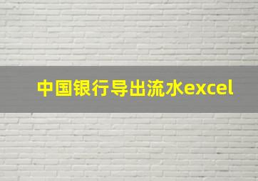 中国银行导出流水excel