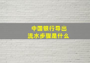 中国银行导出流水步骤是什么