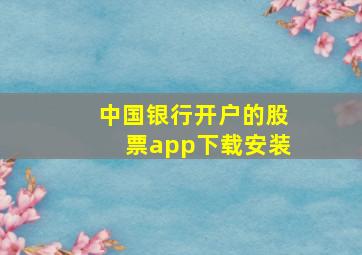 中国银行开户的股票app下载安装