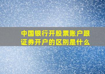 中国银行开股票账户跟证券开户的区别是什么