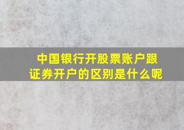 中国银行开股票账户跟证券开户的区别是什么呢