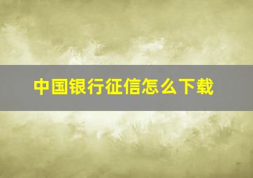 中国银行征信怎么下载