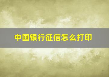 中国银行征信怎么打印