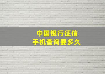 中国银行征信手机查询要多久