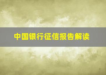 中国银行征信报告解读