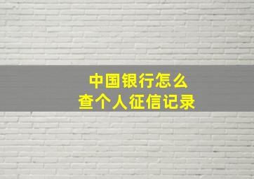 中国银行怎么查个人征信记录