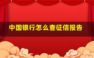 中国银行怎么查征信报告