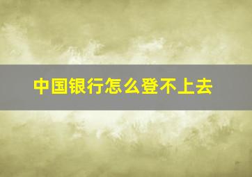 中国银行怎么登不上去