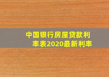 中国银行房屋贷款利率表2020最新利率