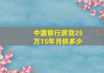 中国银行房贷25万15年月供多少