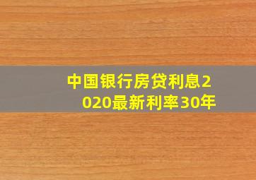 中国银行房贷利息2020最新利率30年