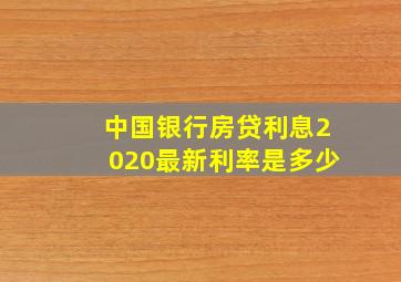 中国银行房贷利息2020最新利率是多少