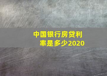 中国银行房贷利率是多少2020