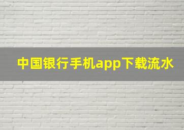 中国银行手机app下载流水