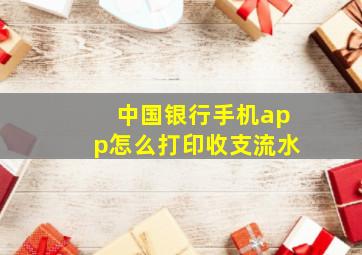 中国银行手机app怎么打印收支流水