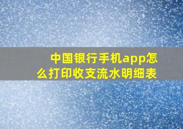 中国银行手机app怎么打印收支流水明细表