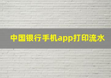 中国银行手机app打印流水