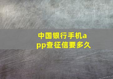 中国银行手机app查征信要多久