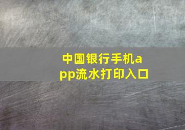 中国银行手机app流水打印入口