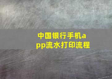 中国银行手机app流水打印流程