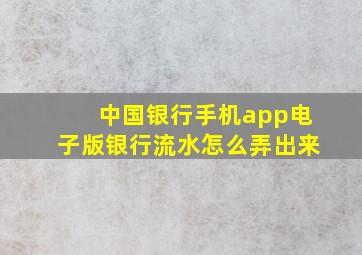 中国银行手机app电子版银行流水怎么弄出来