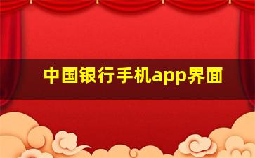 中国银行手机app界面