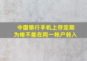 中国银行手机上存定期为啥不能在同一帐户转入