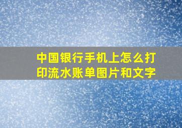 中国银行手机上怎么打印流水账单图片和文字