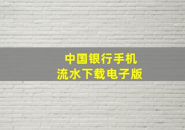 中国银行手机流水下载电子版