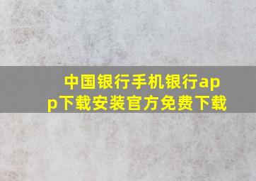 中国银行手机银行app下载安装官方免费下载