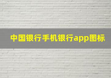 中国银行手机银行app图标