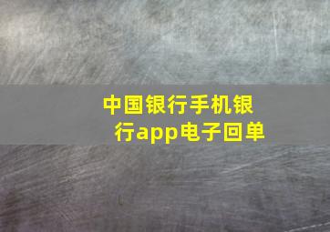 中国银行手机银行app电子回单