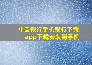 中国银行手机银行下载app下载安装到手机